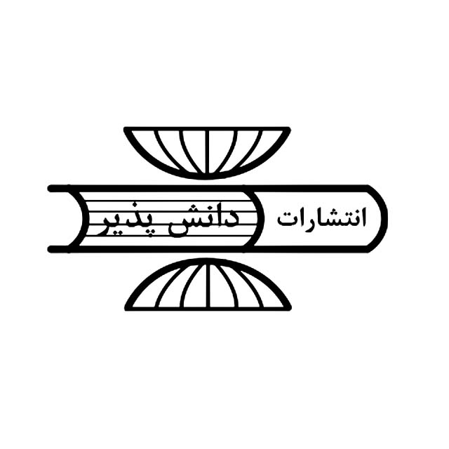 دانش پذیر